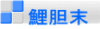鯉胆末
