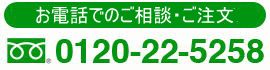 お電話でのご質問・ご相談　0120-22-5258