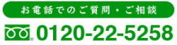 お電話でのご質問・ご相談　0120-22-5258