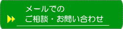 メールでのご相談・お問い合わせ