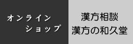 オンラインショップ　漢方の和久堂